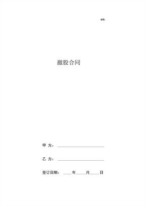 撤股合同协议书范本专业版