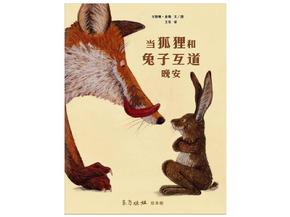 11-狐狸和兔子