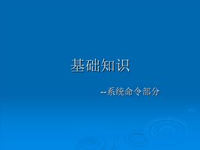 网络安全技术课件   网络安全2