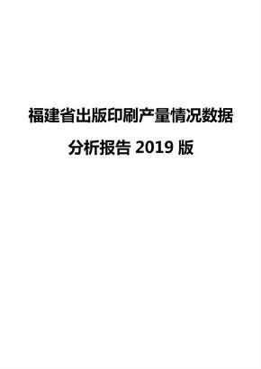 福建省出版印刷产量情况数据分析报告2019版