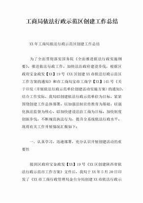 工商局依法行政示范区创建工作总结