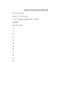 惠东县书法家协会会员登记表