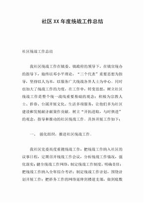 社区XX年度统战工作总结
