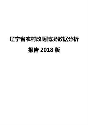 辽宁省农村改厕情况数据分析报告2018版