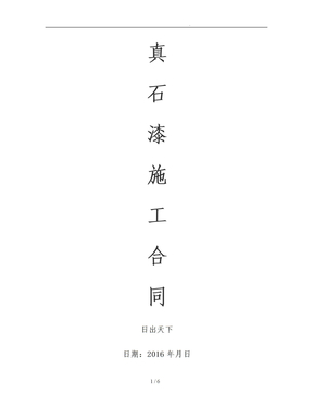 真石漆施工合同范本