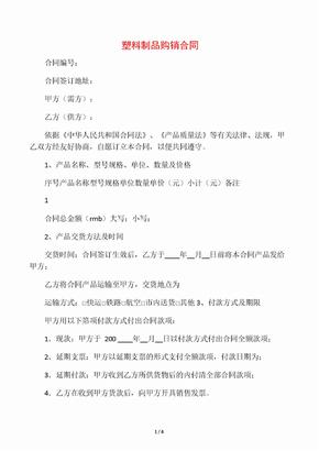 塑料制品购销合同