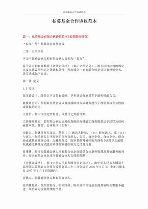 私募基金合作协议范本 (15页)