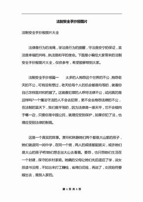 法制安全手抄报图片