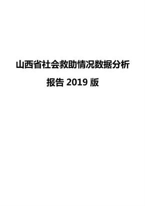 山西省社会救助情况数据分析报告2019版