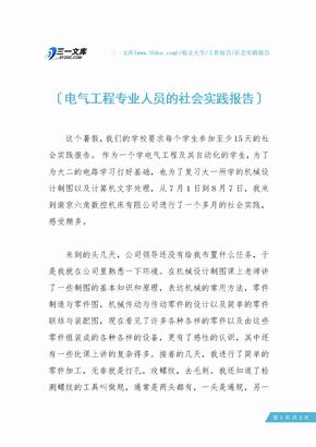 电气工程专业人员的社会实践报告