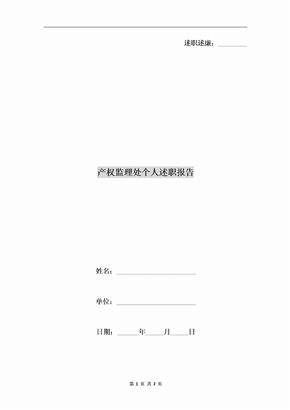产权监理处个人述职报告