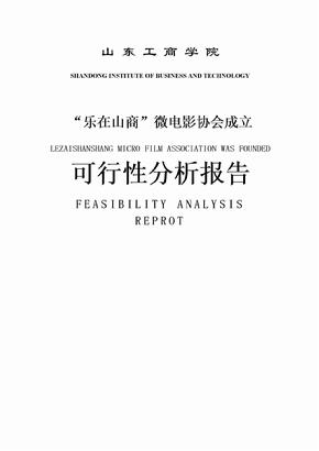 社团成立可行性分析报告