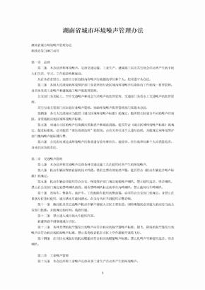 湖南省城市环境噪声管理办法