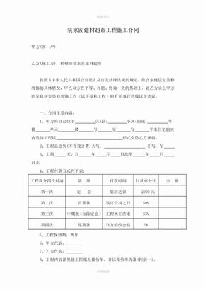 装修公司施工合同