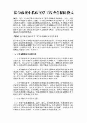 医学救援中临床医学工程应急保障模式