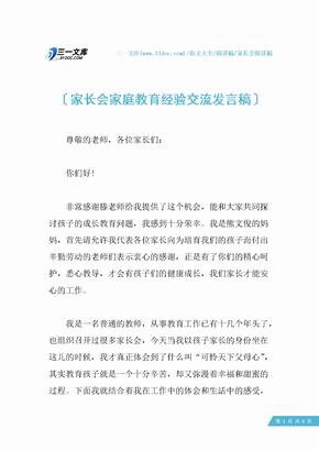 家长会家庭教育经验交流发言稿_1