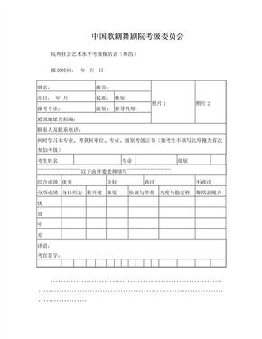 中国歌剧舞剧院考级委员会院外社会艺术水平考级报名表(舞蹈)