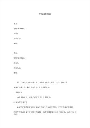 研发合作协议