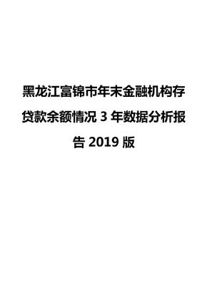 黑龙江富锦市年末金融机构存贷款余额情况3年数据分析报告2019版