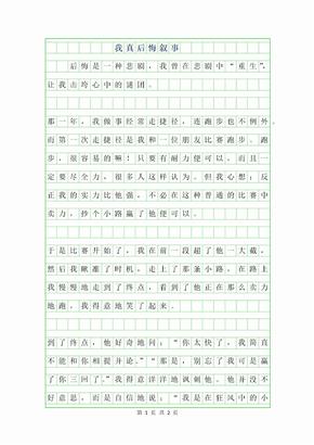 2019年我真后悔叙事作文400字