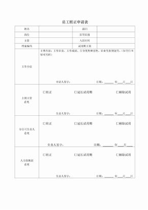 员工转正申请表-员工