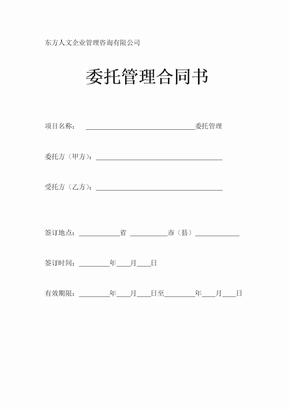 企业整体托管合同