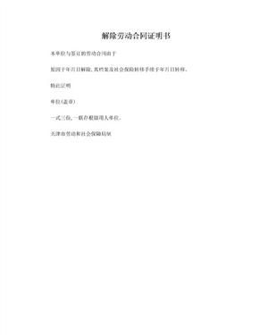 天津 解除劳动合同证明书