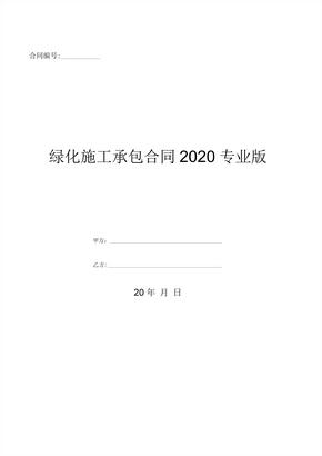 绿化施工承包合同2020专业版-(优质文档)