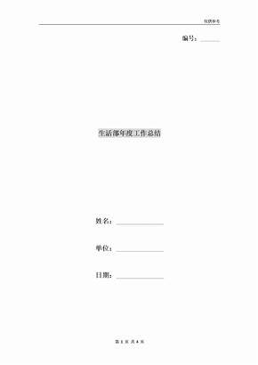 生活部年度工作总结