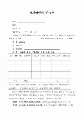 电线电缆购销合同-范本