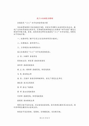 2020-2021年资料庆三八运动会主持词与庆丰乡篮球赛开幕词汇编