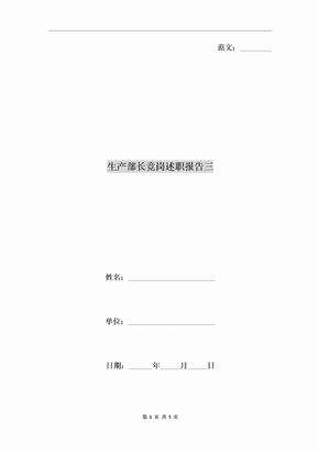 生產部長競崗述職報告三