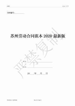 苏州劳动合同范本2020最新版-(优质文档)