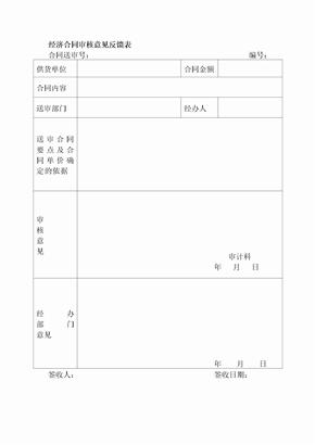 经济合同审核意见反馈表