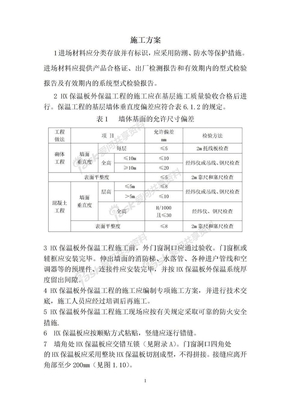 HX隔离式防火保温板施工方案