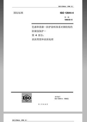 ISO 12944-4中文