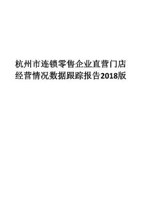 杭州市连锁零售企业直营门店经营情况数据跟踪报告2018版