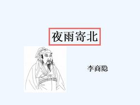 (部编)初中语文人教2011课标版七年级上册夜雨寄北