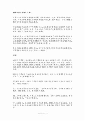 创始合伙人股权动态分配方案