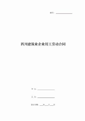 四川建筑业企业用工劳动合同