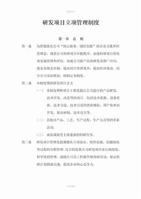 高新企业研发项目立项制度
