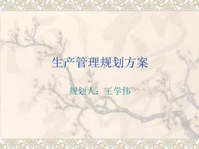 生产管理规划方案