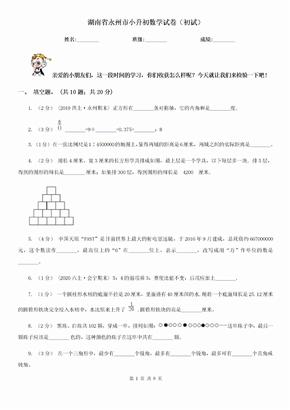 湖南省永州市小升初数学试卷（初试）