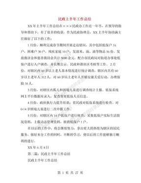 民政上半年工作总结