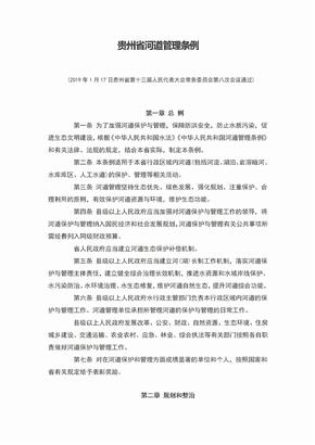 贵州省河道管理条例(2019年5月1日起施行)