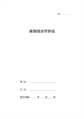 瑜伽馆合作合同协议(范本)