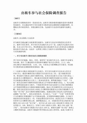 出租车参与社会保险调查报告