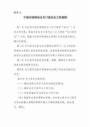 宁波律师协会专门委员会工作规则第一条为促进宁波律师