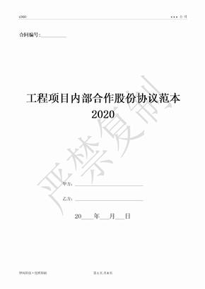 工程项目内部合作股份协议范本2020-(优质文档)