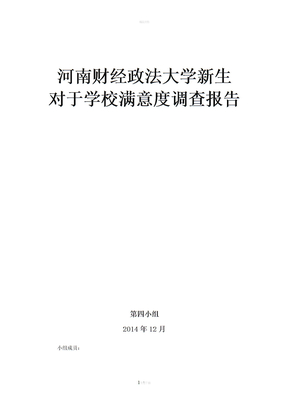 学校满意度调查报告